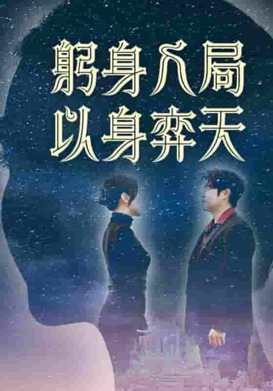 短剧《躬身入局以身弈天》 高清短剧全集免费，完整版在线观看无束缚