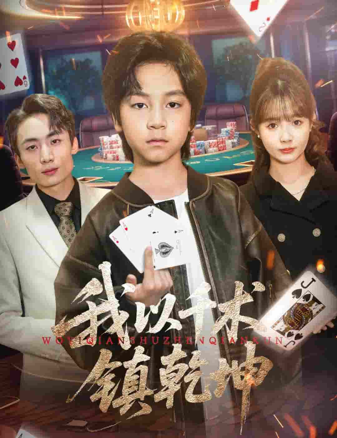 短剧《我以千术镇乾坤》 全集在线观看，高清免费，大结局震撼来袭！