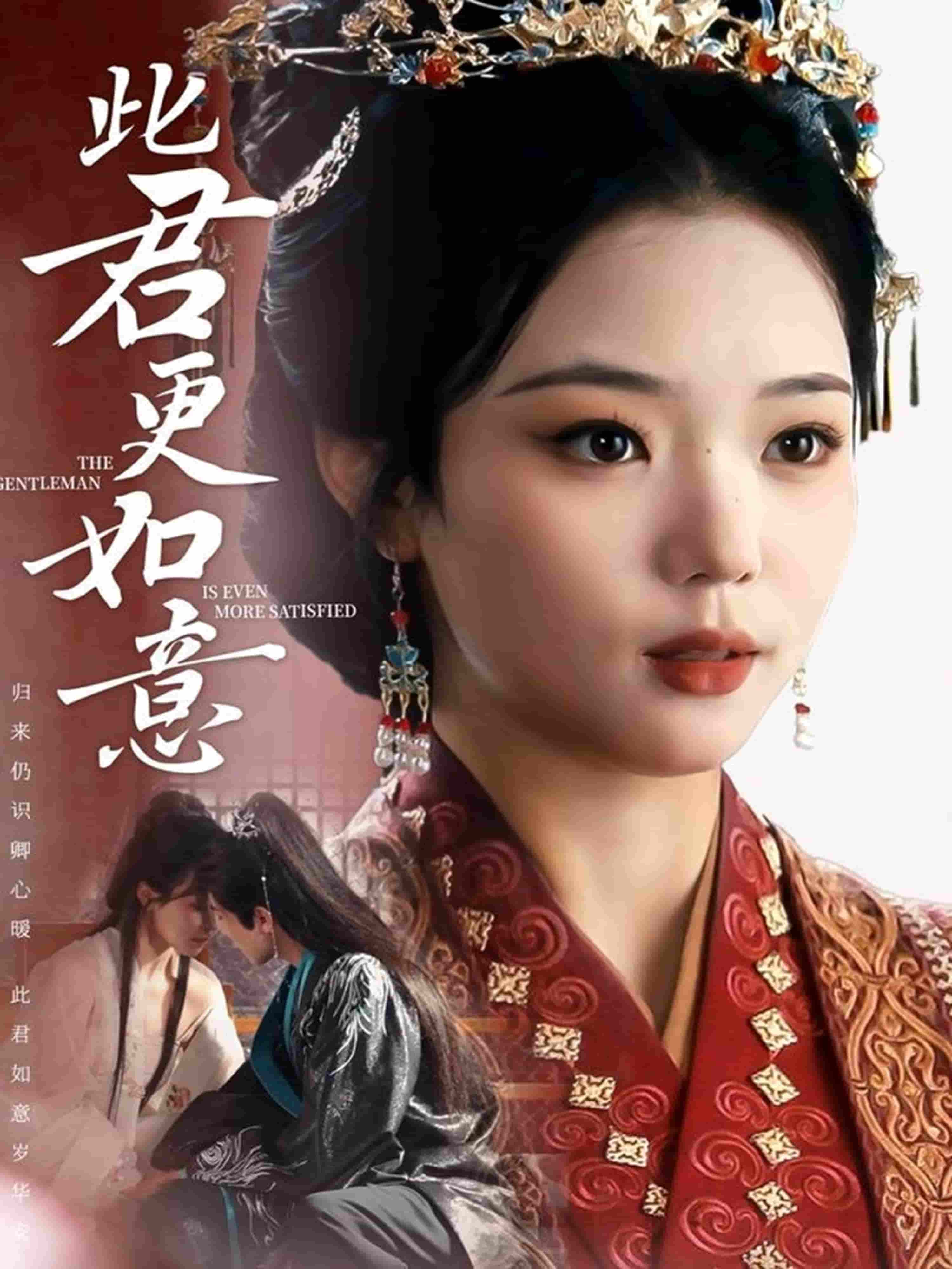 短剧《此君更如意》 免费看高清全集，大结局震撼揭晓  第1张