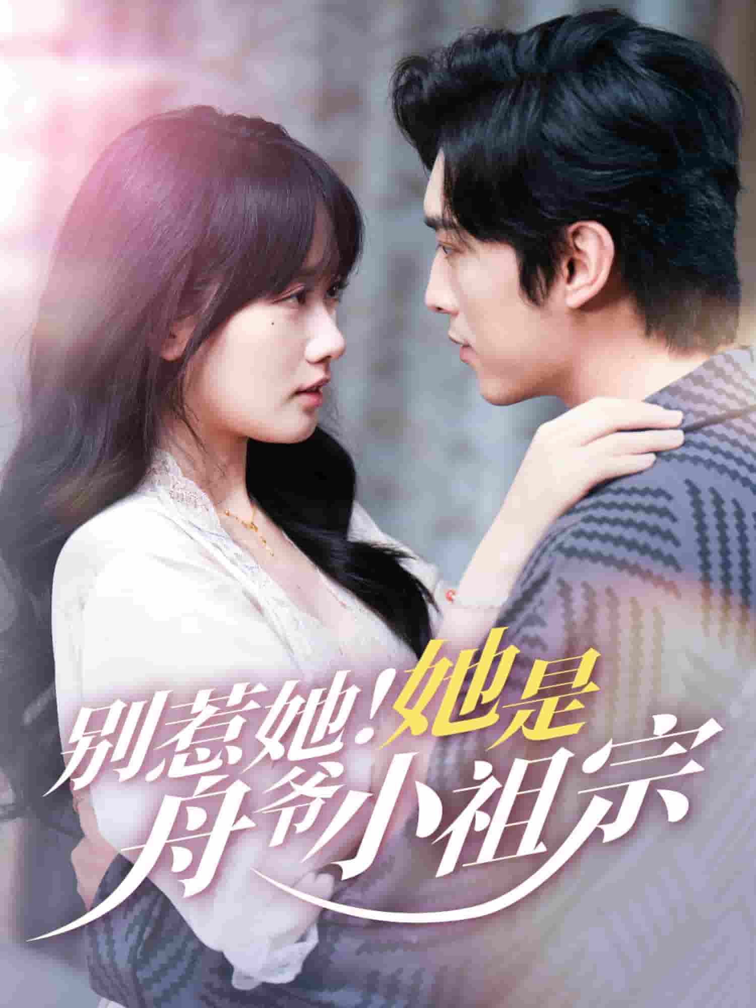 短剧《别惹她她是舟爷小祖宗》 完整版高清短剧免费看，在线全集任你选