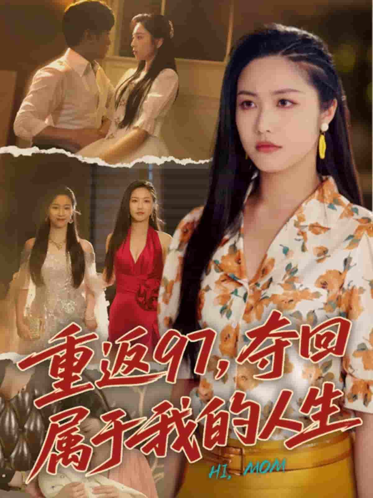 短剧《重返97，夺回属于我的人生＆我真是你亲女儿啊》 完整版高清短剧免费看，在线全集无障碍享自由