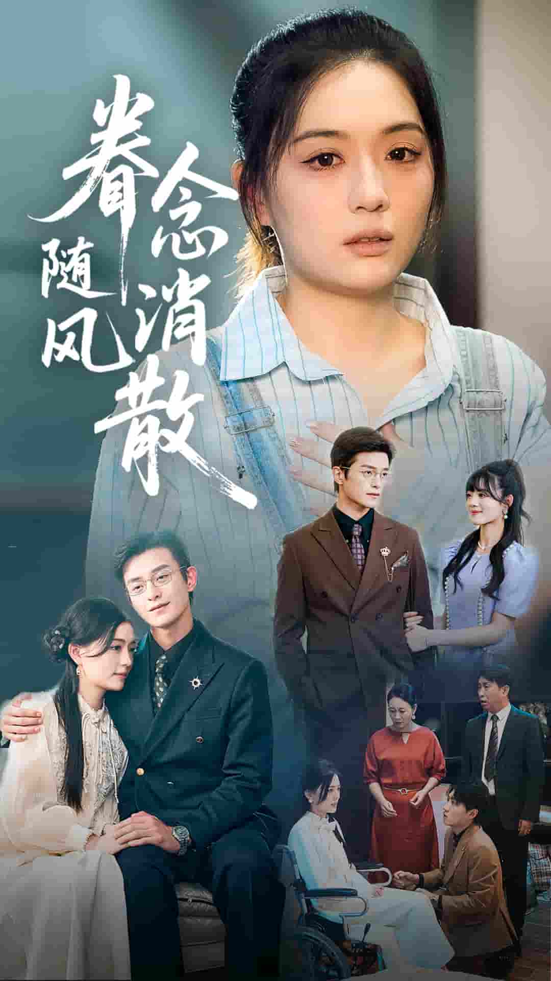 短剧《眷念随风消散》 高清无码！短剧全集免费在线观看，大结局已完结
