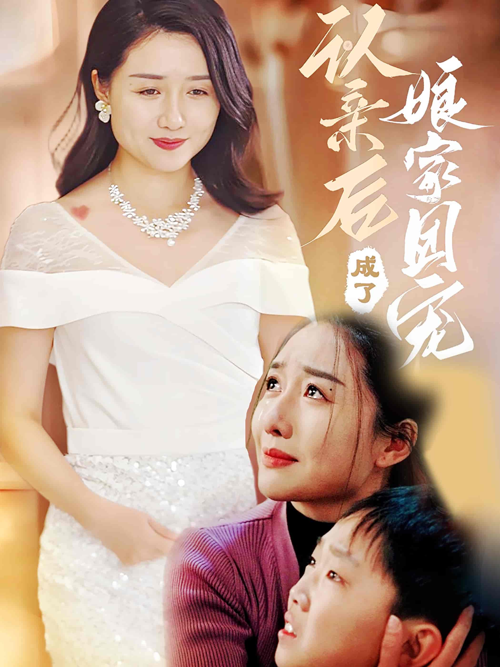 短剧《认亲后成了娘家团宠》 短剧全集在线，免费高清观看，大结局已完结  第1张
