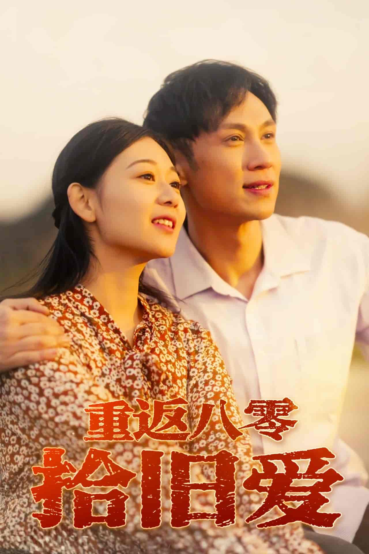 短剧《重返八零拾旧爱》 免费在线观看高清全集，完整版大结局已完结  第1张