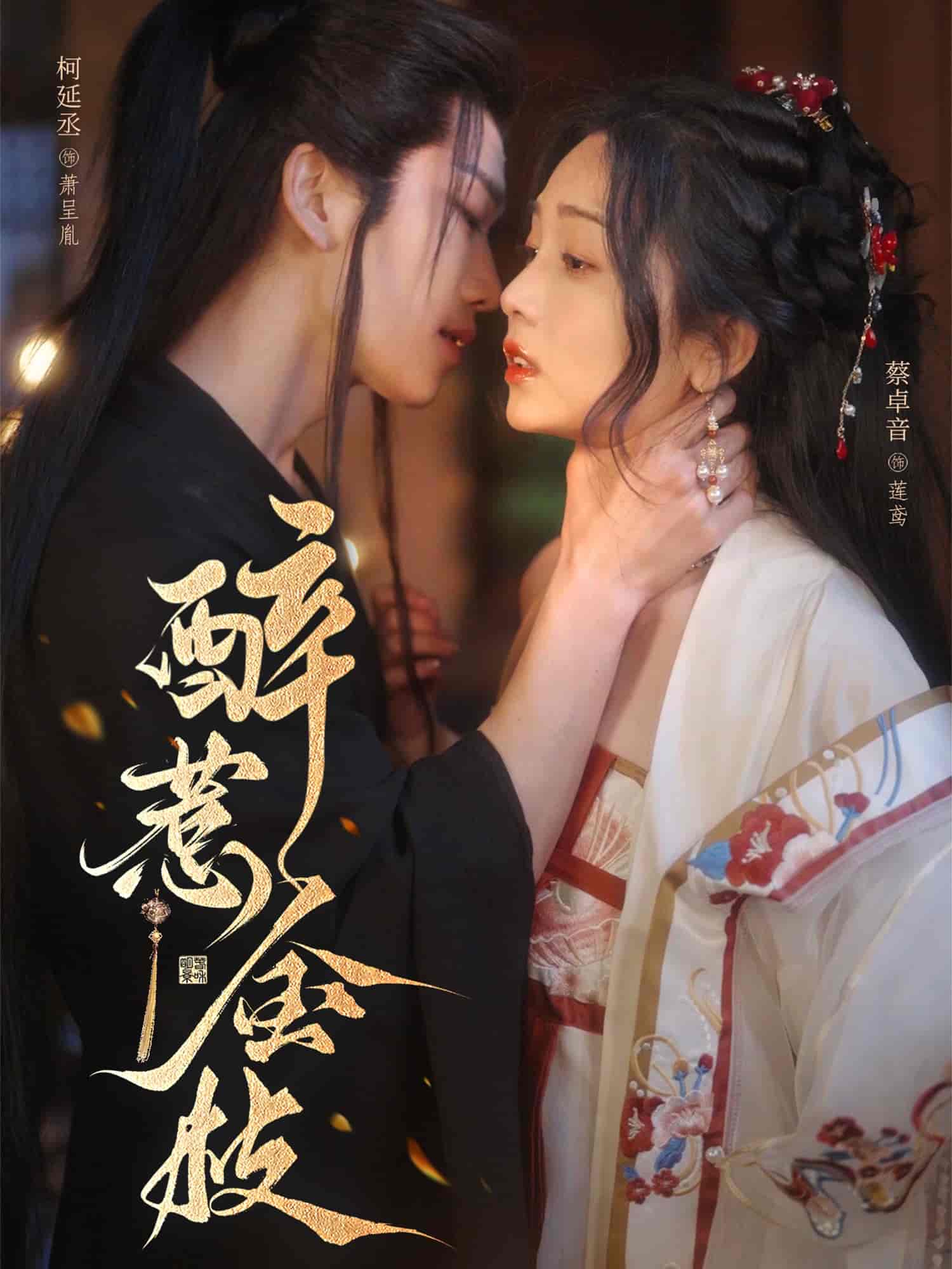 短剧《醉惹金枝》 高清短剧全集免费看，完整版在线自由享