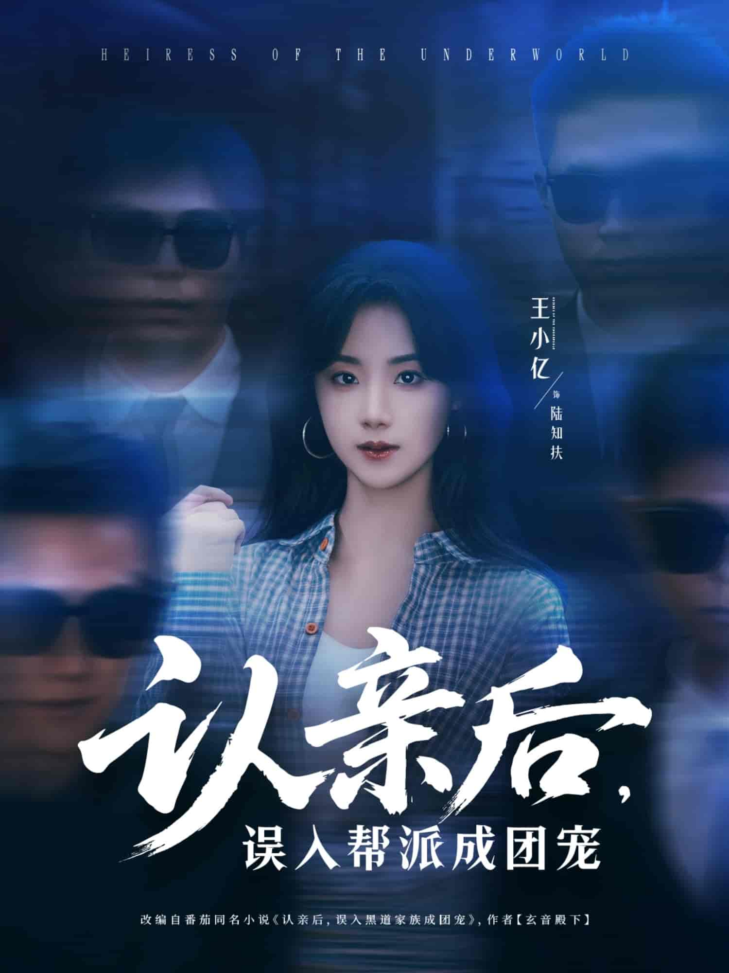 短剧《认亲后，误入帮派成团宠》 免费高清短剧全集在线，完整版观看无束缚