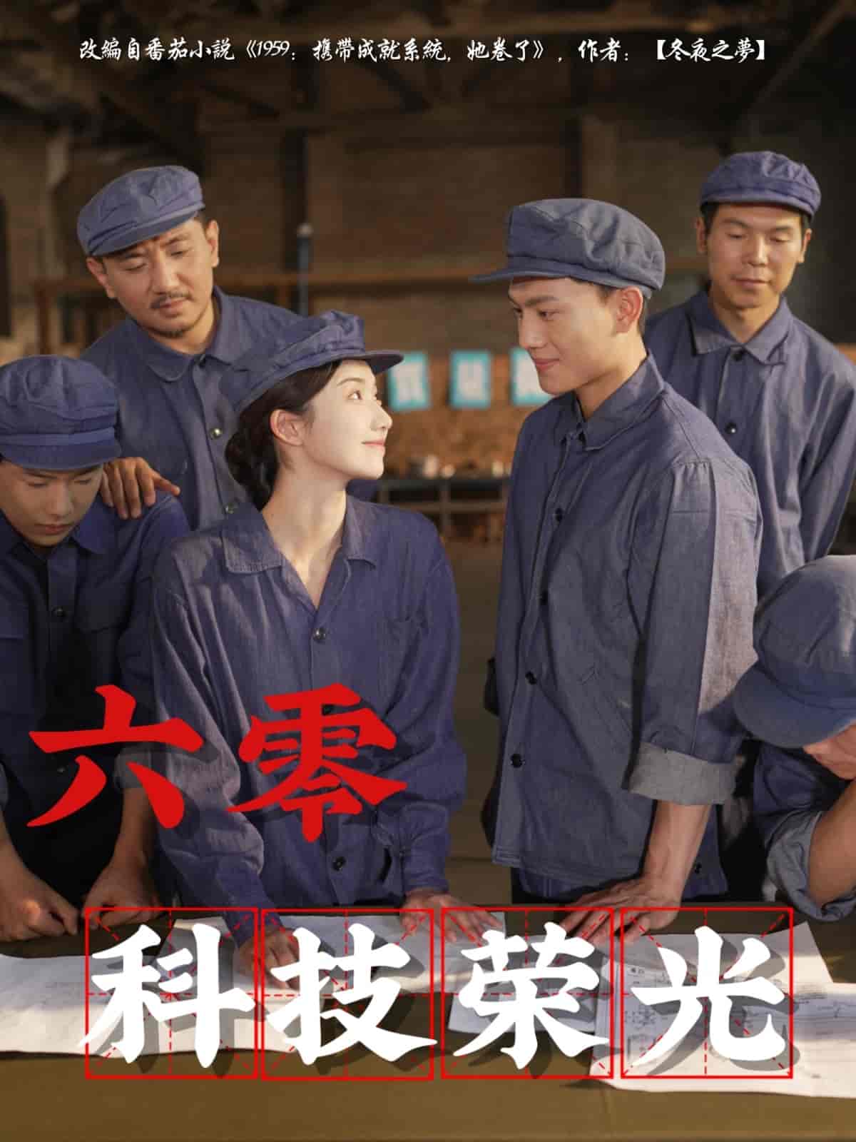 短剧《六零科技荣光》 全集免费在线，高清画质，大结局已完结