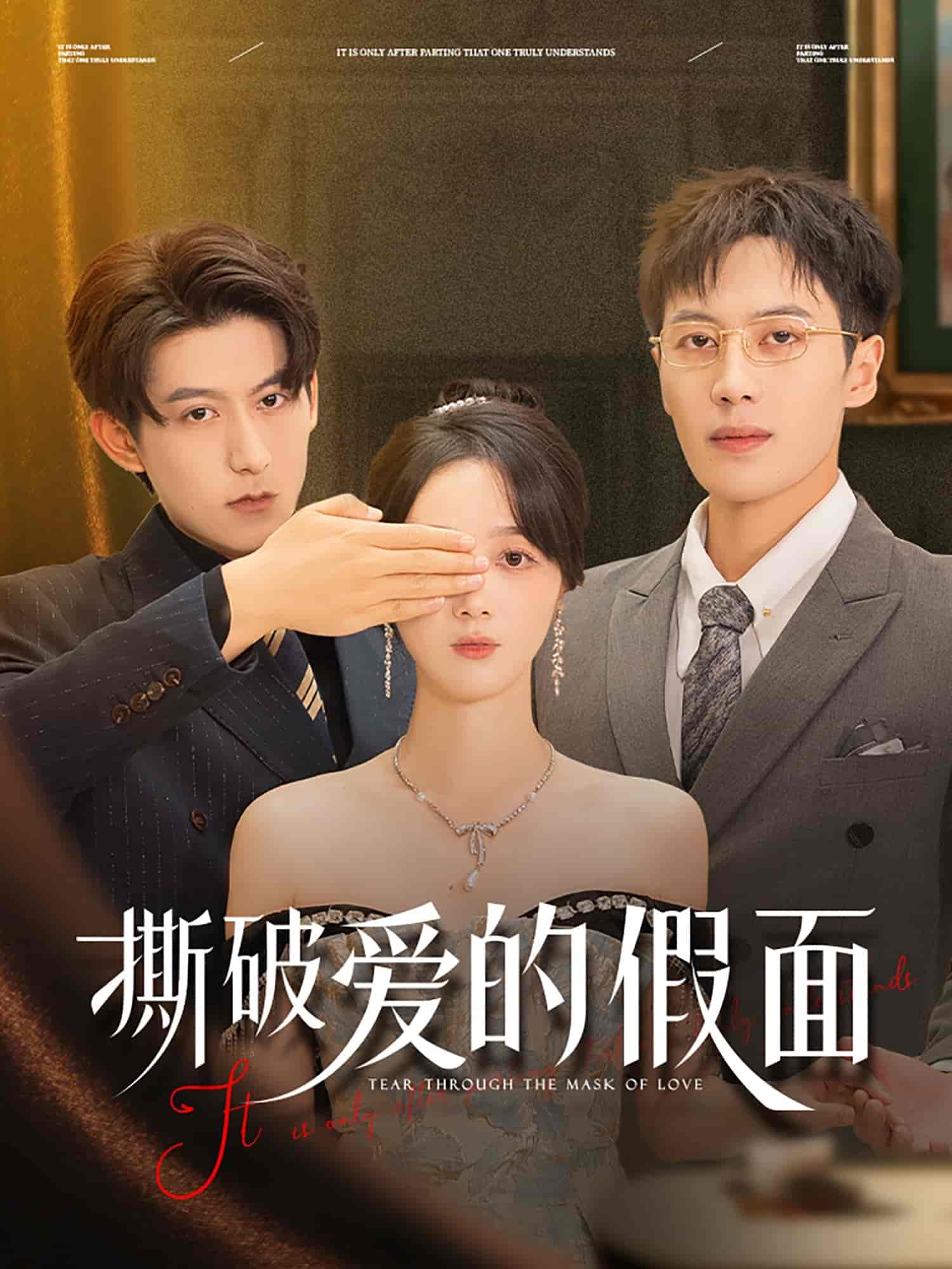 短剧《撕破爱的假面》 全集免费在线，高清画质，大结局震撼揭晓
