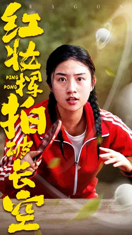 短剧《红妆挥拍破长空》 短剧全集在线，免费高清观看，大结局已完结！