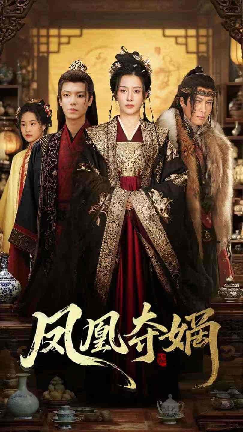 短剧《凤凰夺嫡》 免费观看高清全集，大结局已完结  第1张