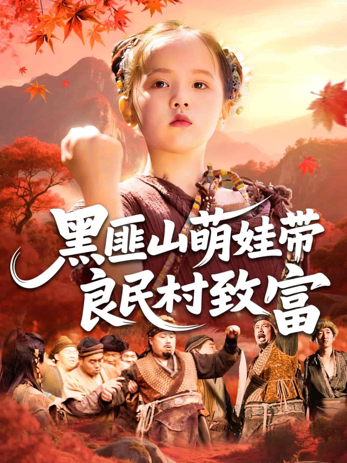 短剧《黑匪山萌娃带良民村致富》 免费看高清全集，大结局震撼揭晓  第1张