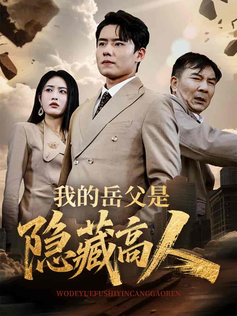 短剧《我的岳父是隐藏高人》 高清短剧全集在线，免费完整版无障碍欣赏  第1张