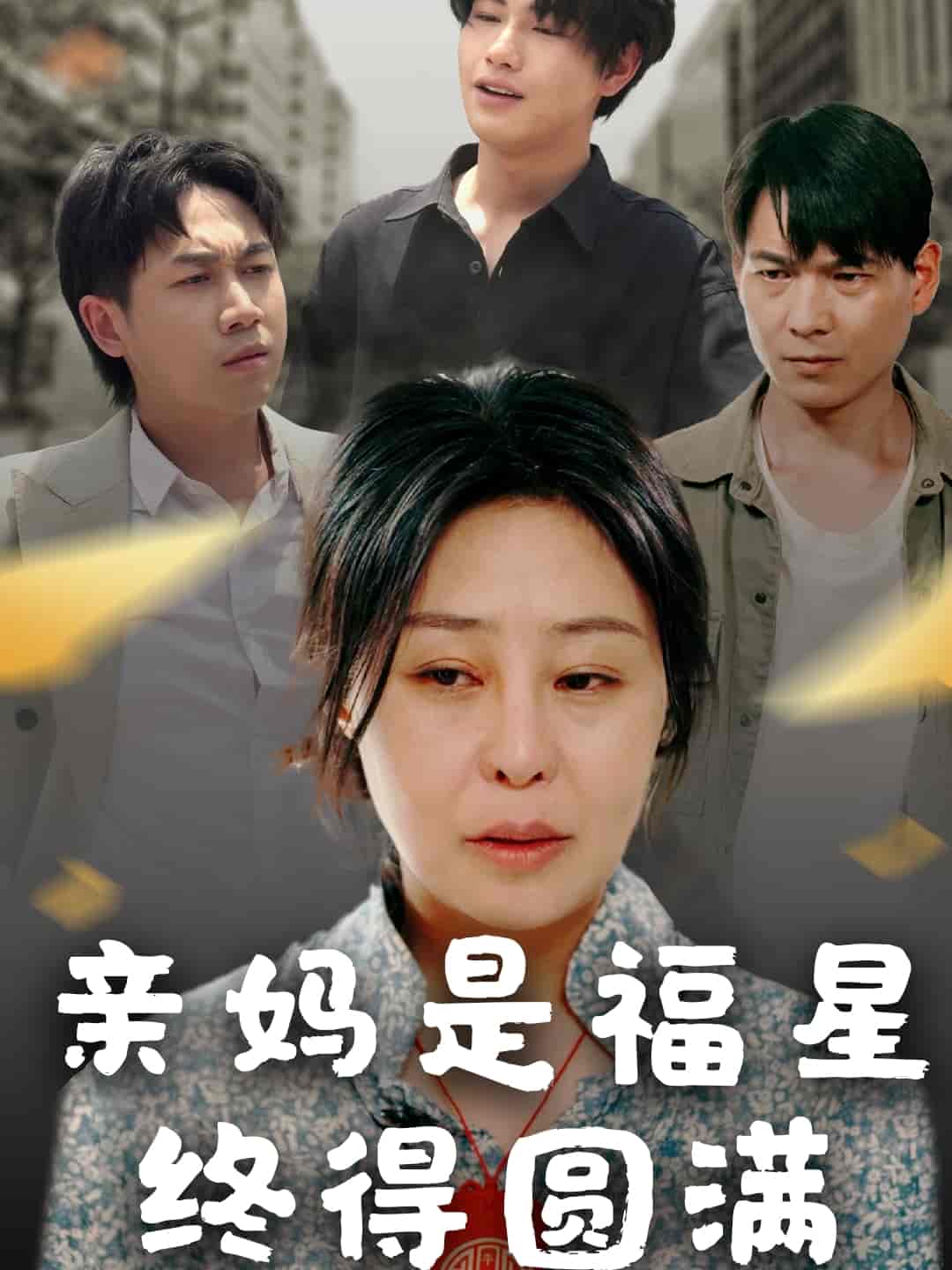短剧《亲妈是福星终得圆满》 高清无广告！全集免费在线观看，大结局震撼揭晓！