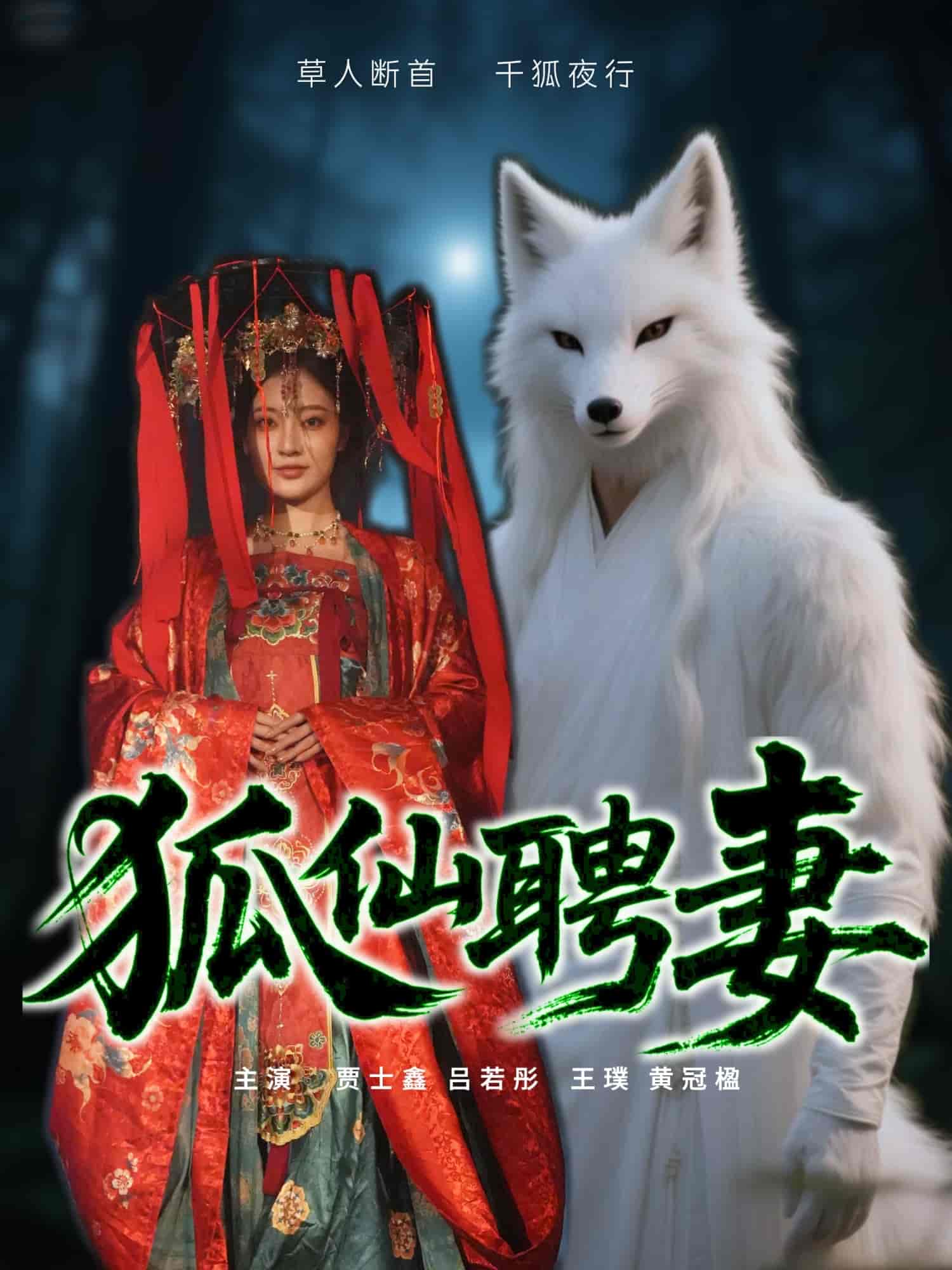 短剧《狐仙聘妻》 全集免费在线，高清画质，大结局震撼揭晓