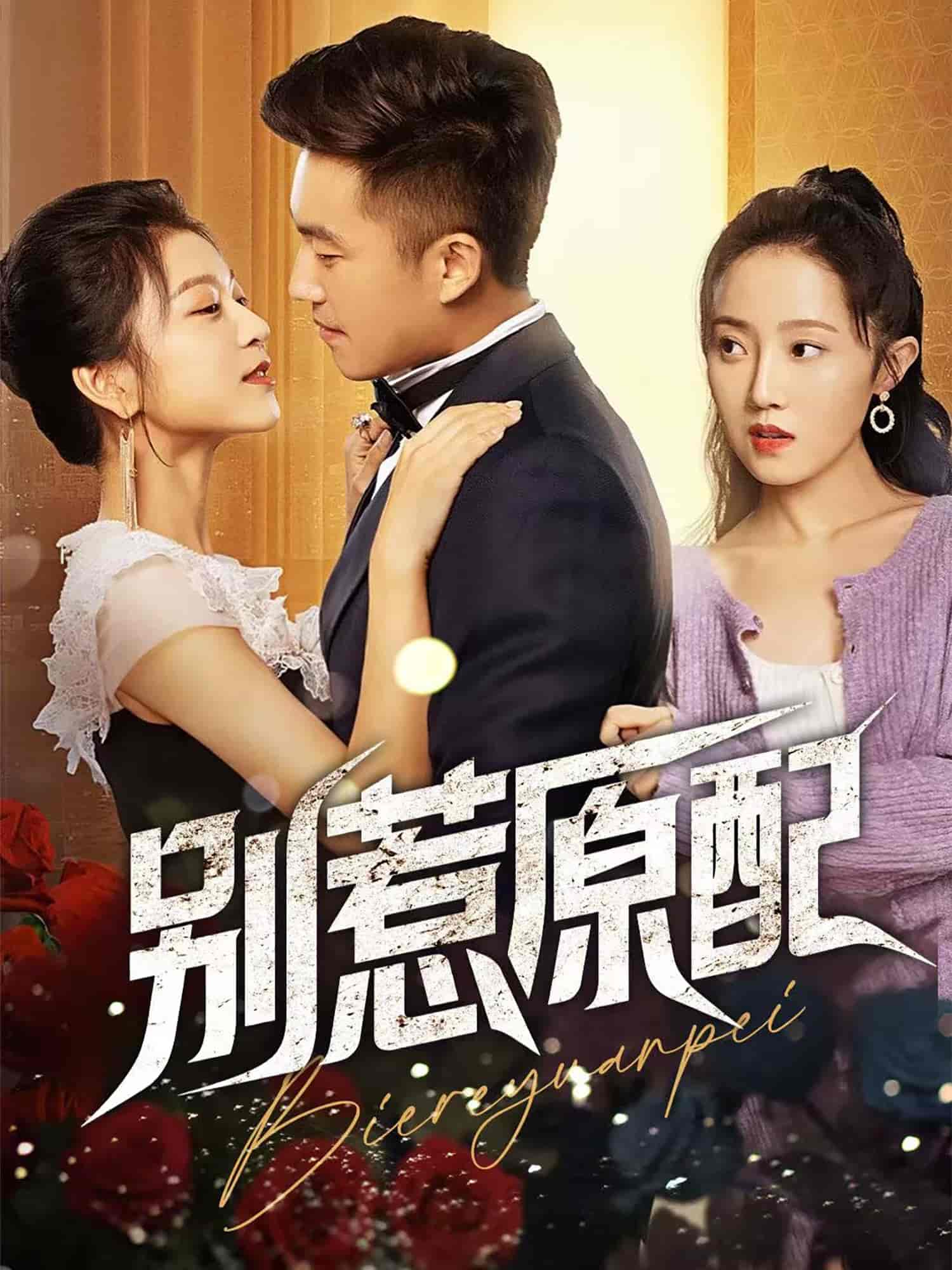 短剧《别惹原配》 短剧全集在线，免费高清观看，大结局已完结！