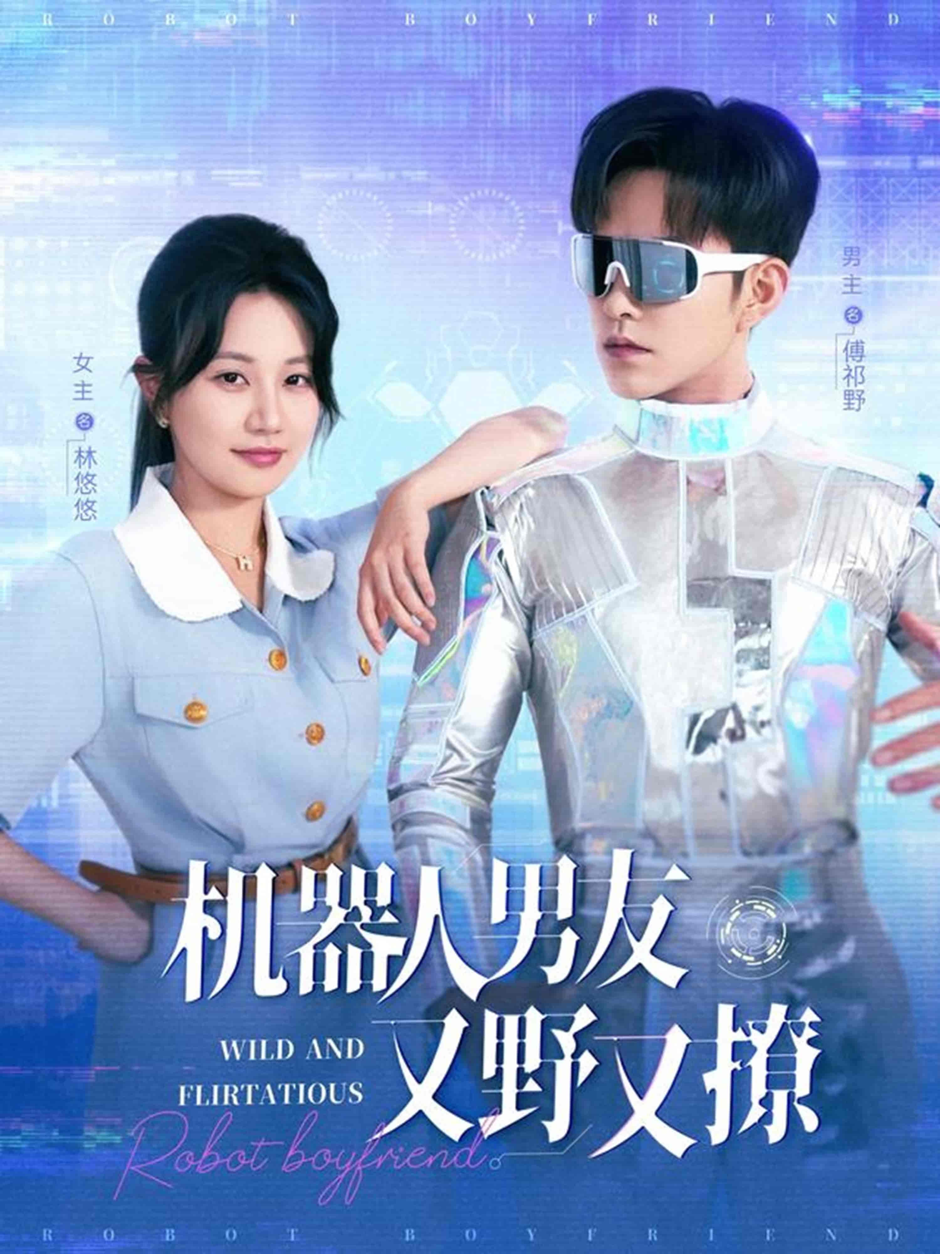 短剧《机器人男友又野又撩》 高清全集！短剧免费在线观看，大结局已完结