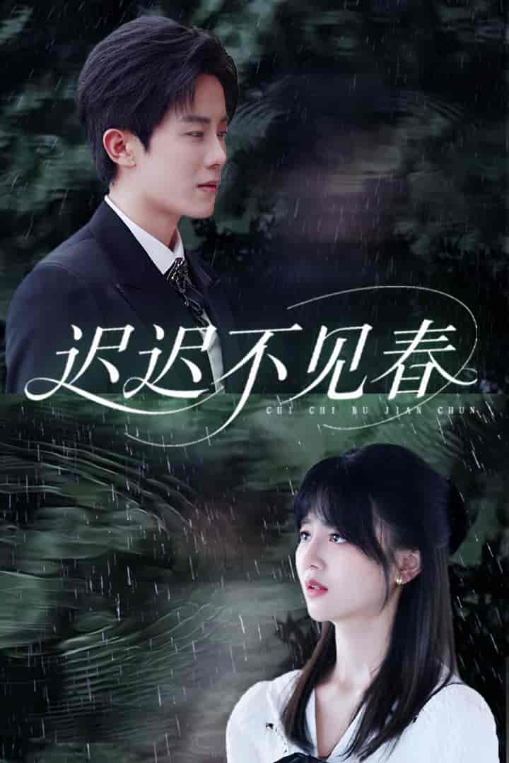 短剧《迟迟不见春》 全集免费在线，高清画质，大结局震撼揭晓