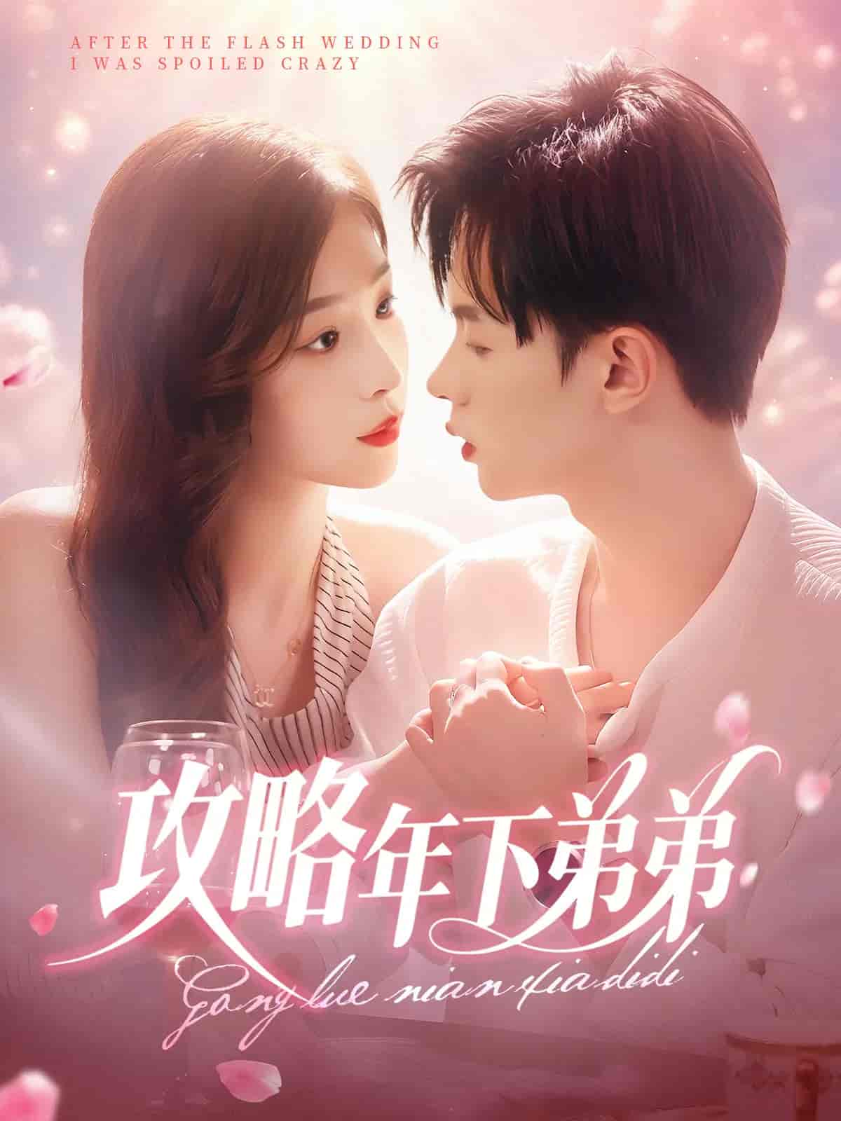 短剧《攻略年下弟弟》 完整版高清短剧免费，在线全集无束缚自由观看