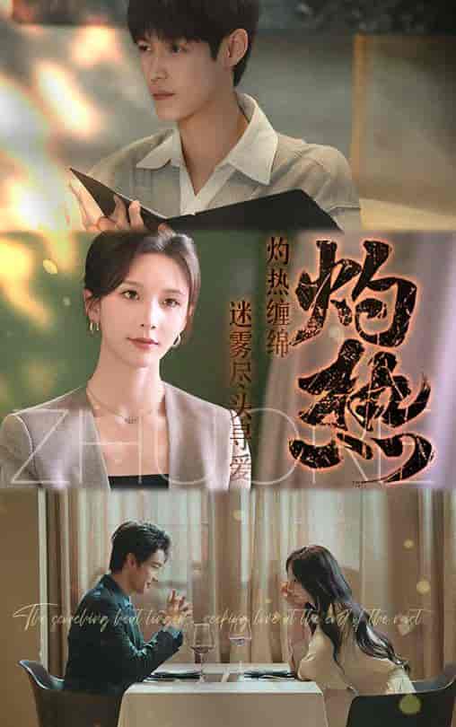 短剧《灼热》 全集免费在线，高清画质，大结局已完结