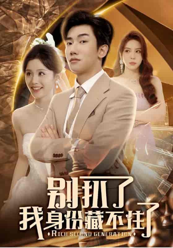 短剧《别扒了我身份藏不住了》 短剧全集在线，免费高清观看，大结局震撼来袭！  第1张