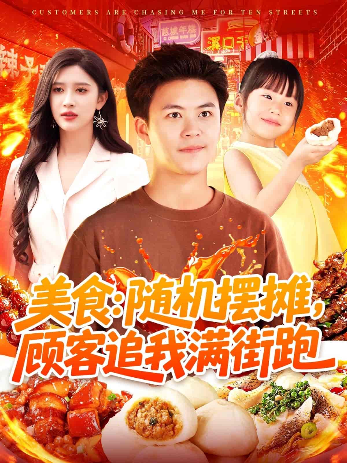 短剧《美食：随机摆摊，顾客追我满街跑》 全集高清免费在线观看，大结局震撼揭晓