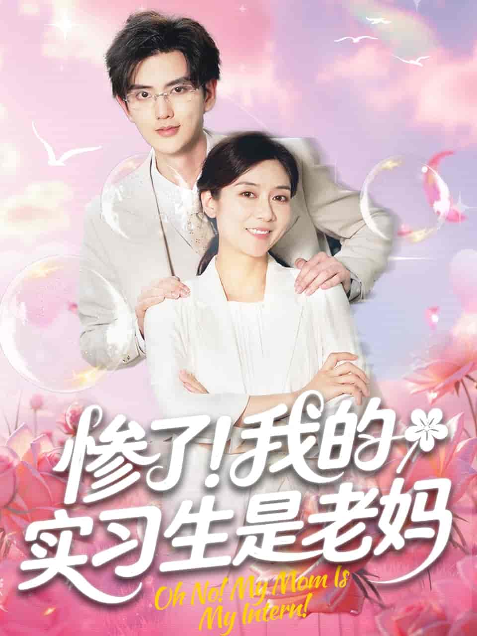 短剧《惨了！我的实习生是老妈》 全集免费在线，高清画质，大结局已完结