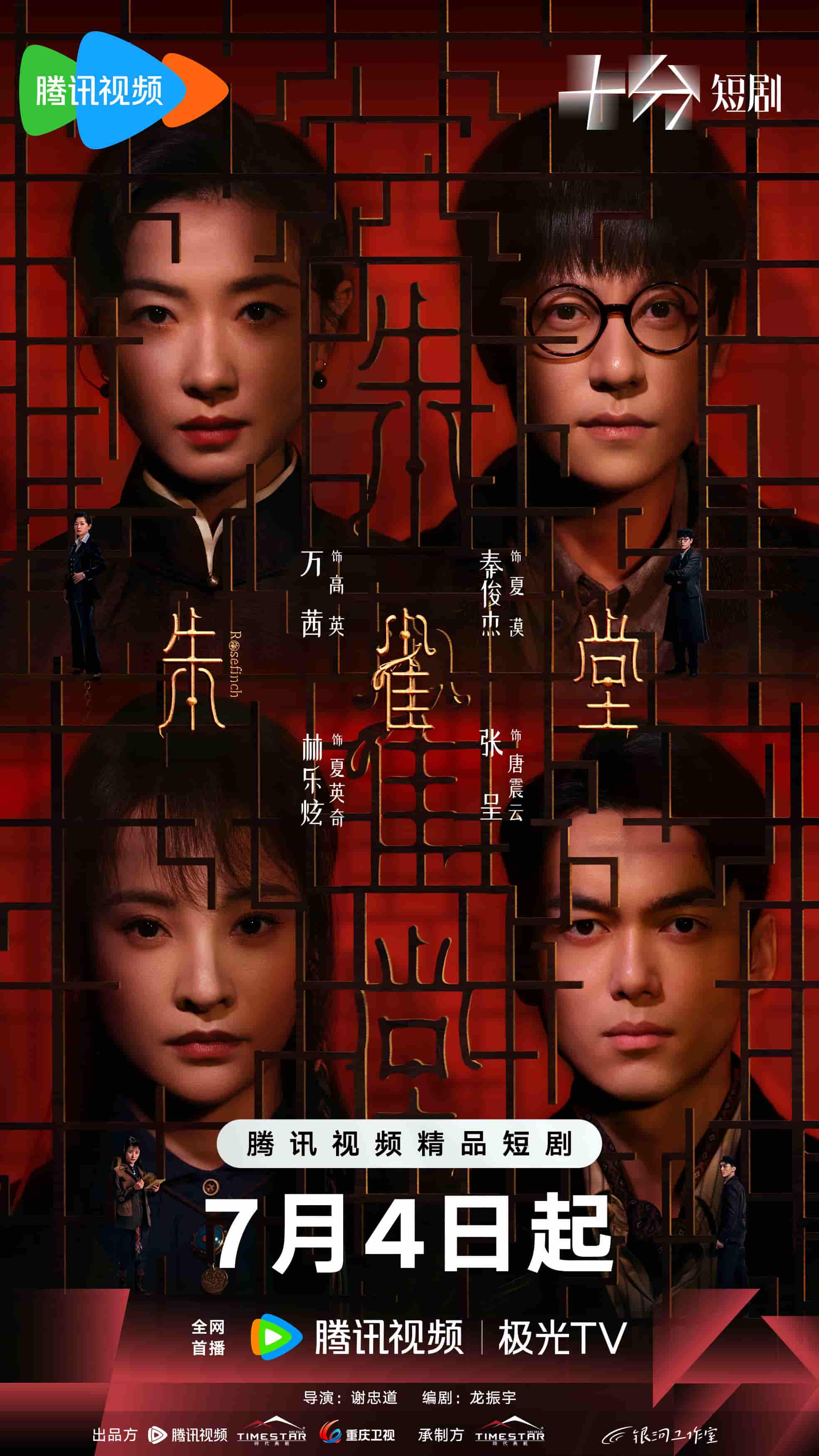 微短剧《朱雀堂》 全集免费在线，高清画质，大结局震撼揭晓