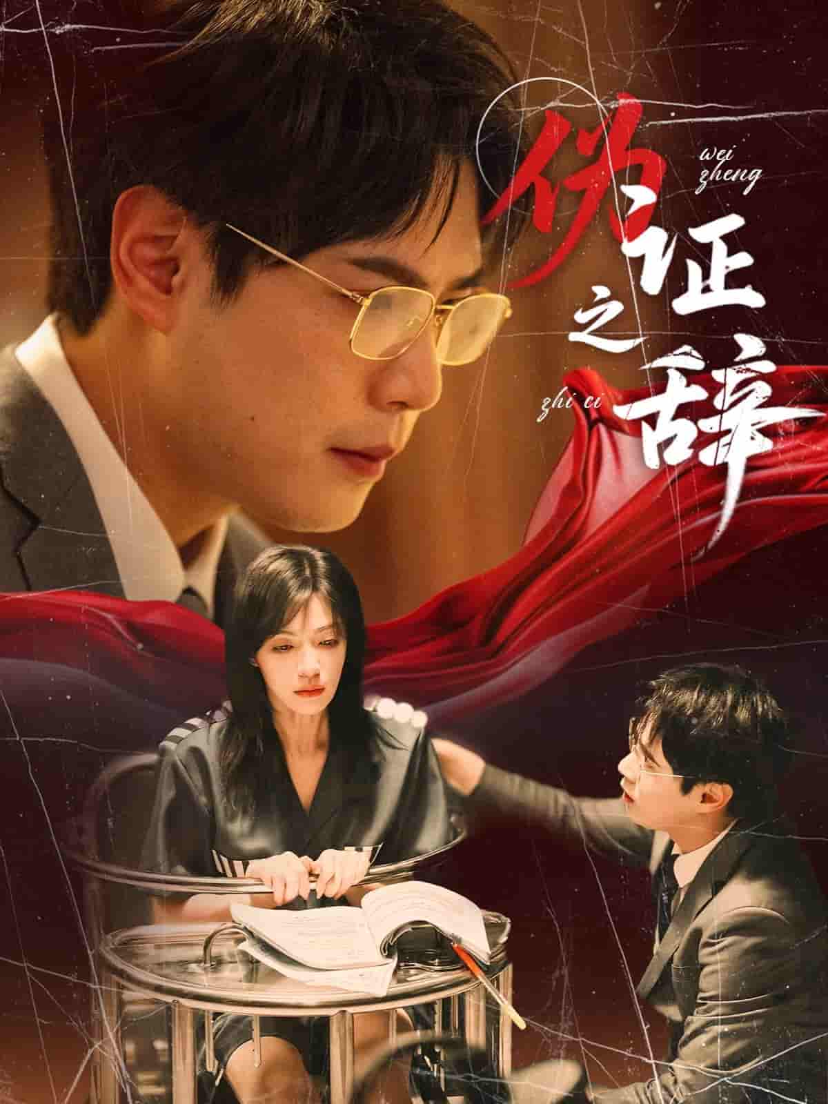 短剧《伪证之辞》 高清短剧全集免费，完整版在线观看