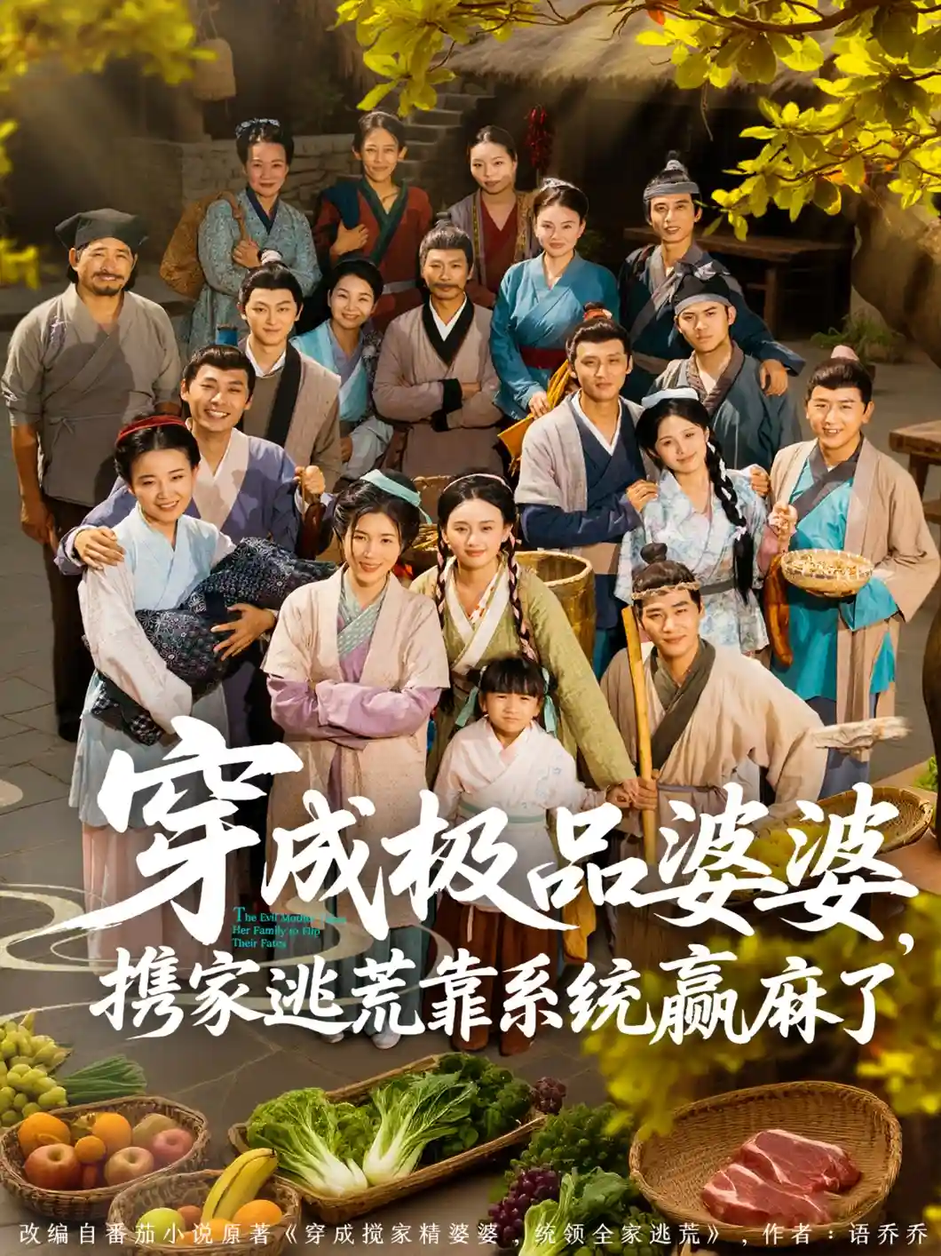 短剧《穿成极品婆婆，携家逃荒靠系统赢麻了》 免费高清短剧全集，完整版在线无限制欣赏