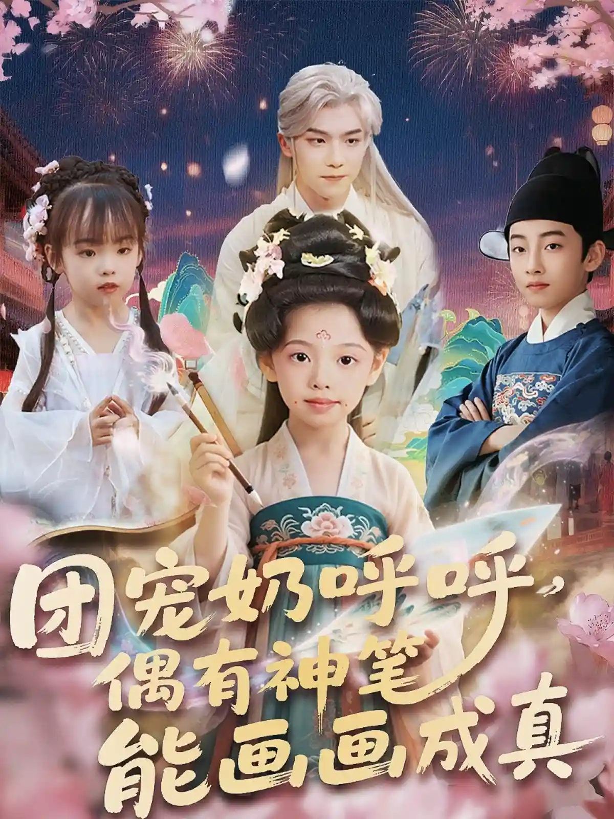 短剧《团宠奶呼呼遇有神笔能画画成真》 高清无码！全集免费在线观看，大结局震撼来袭  第1张