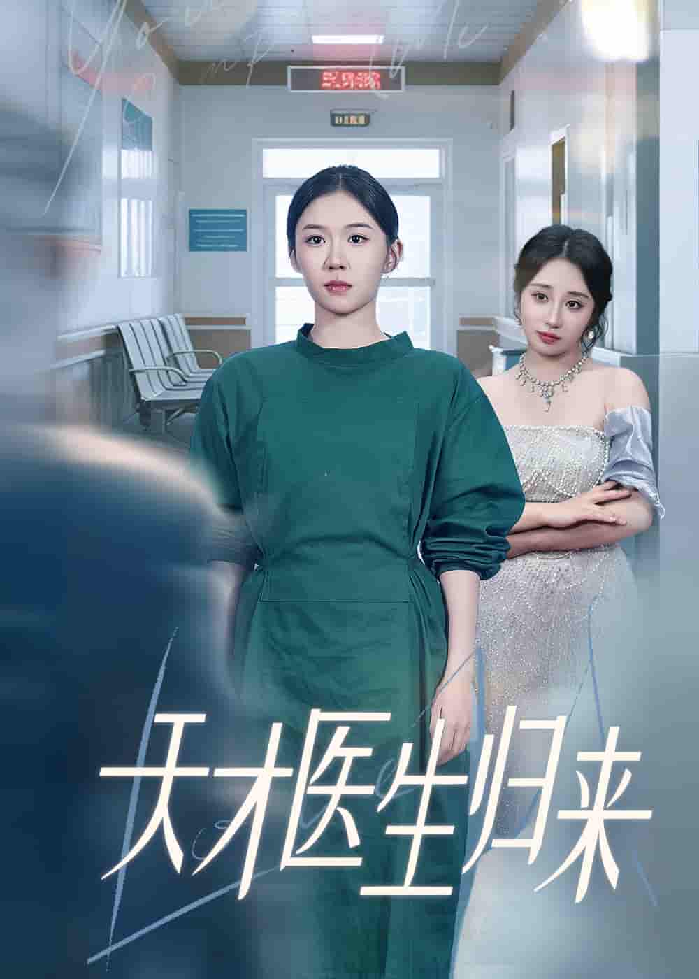 短剧《天才医生归来》 免费高清短剧全集，完整版在线无束缚自由观看