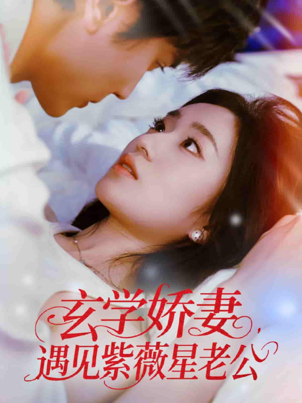短剧《玄学娇妻遇见紫薇星老公》 全集免费在线，高清画质，大结局已完结