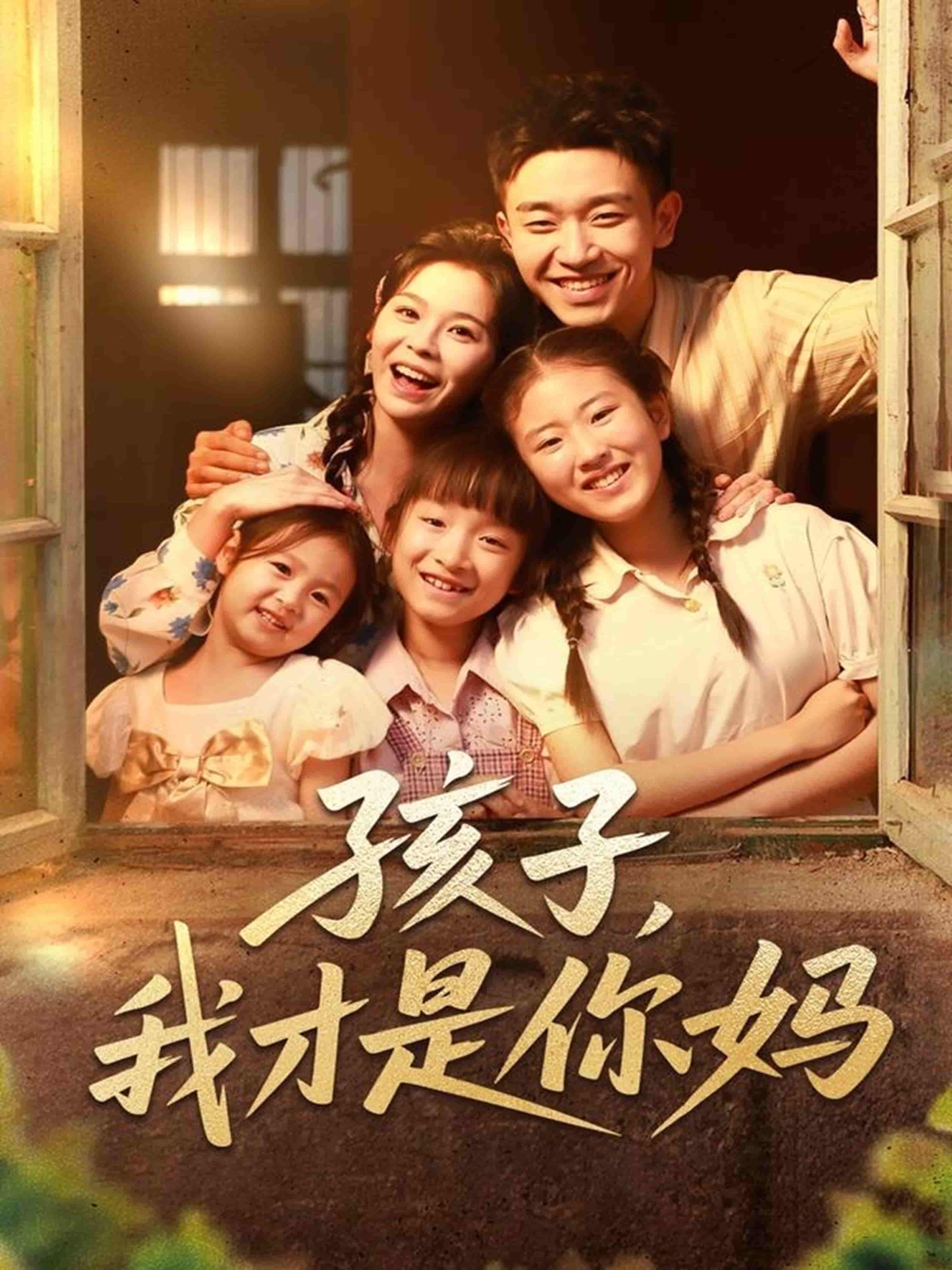 短剧《孩子我才是你妈》 短剧全集在线，免费高清观看，大结局震撼来袭！