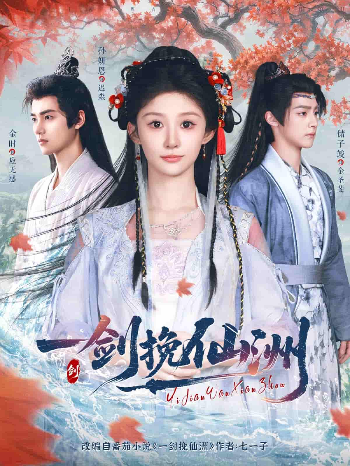 短剧《一剑挽仙洲》 高清短剧全集免费，完整版在线观看无束缚