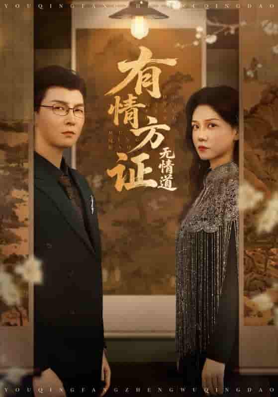 短剧《有情方证无情道》 完整版高清短剧在线，免费全集无限制观看