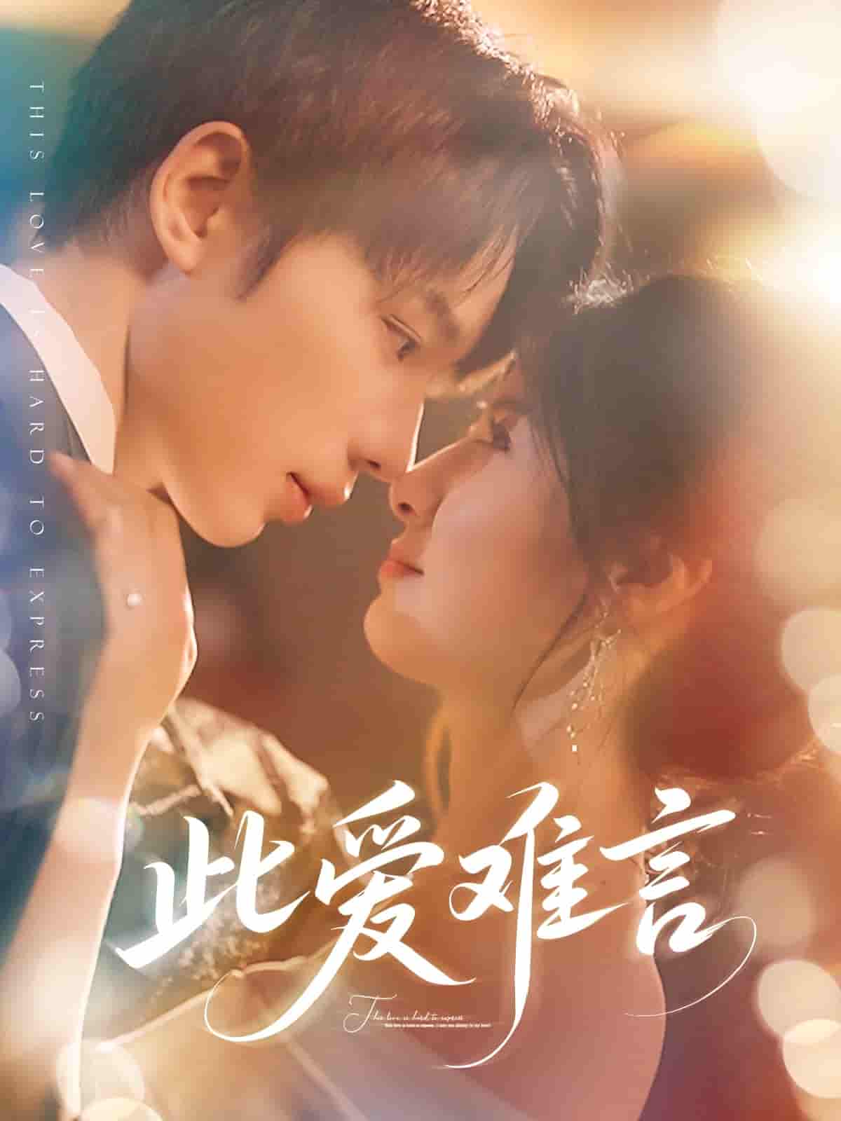 短剧《此爱难言》 免费观看高清全集，大结局已完结