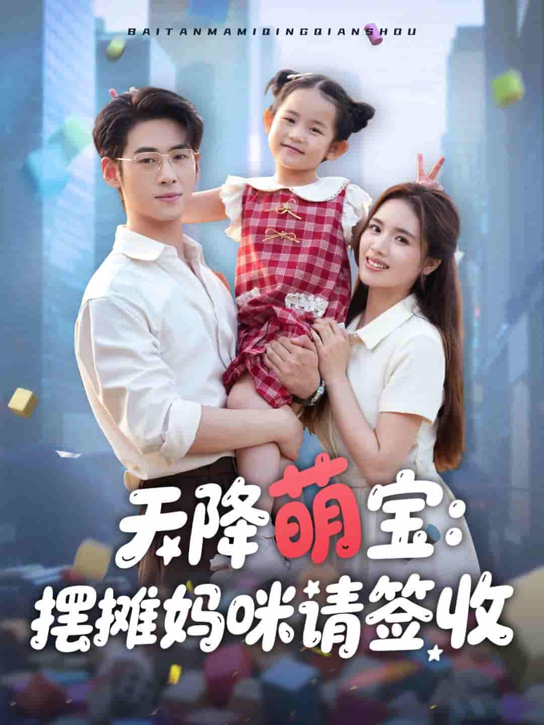 短剧《天降萌宝摆摊妈咪请签收》 免费看高清全集，大结局震撼揭晓