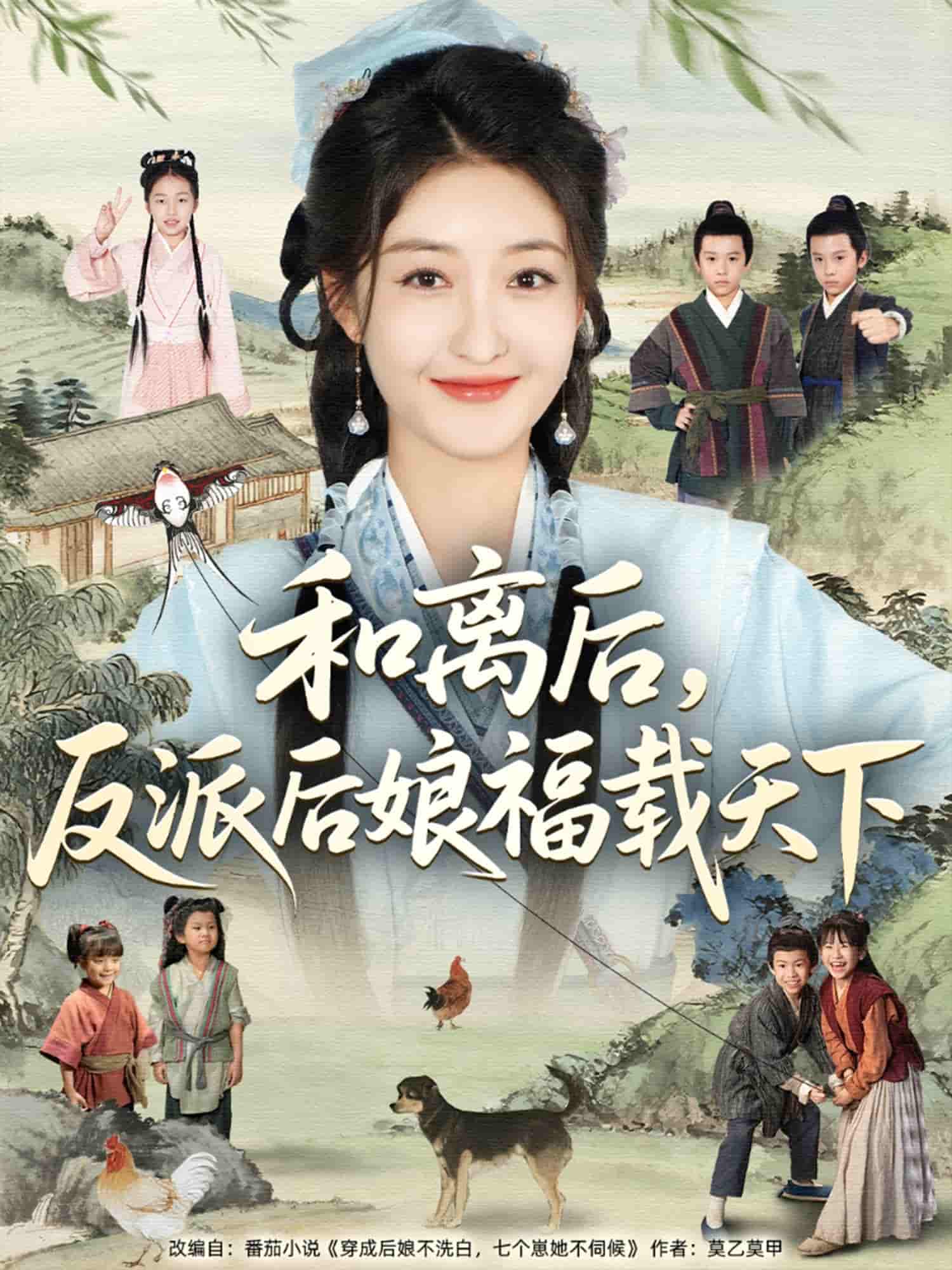 短剧《和离后反派后娘福载天下》 高清无广告！全集免费看，大结局已完结