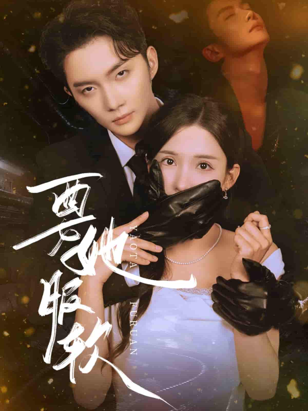 短剧《要她服软》 免费高清短剧全集，完整版在线无障碍欣赏