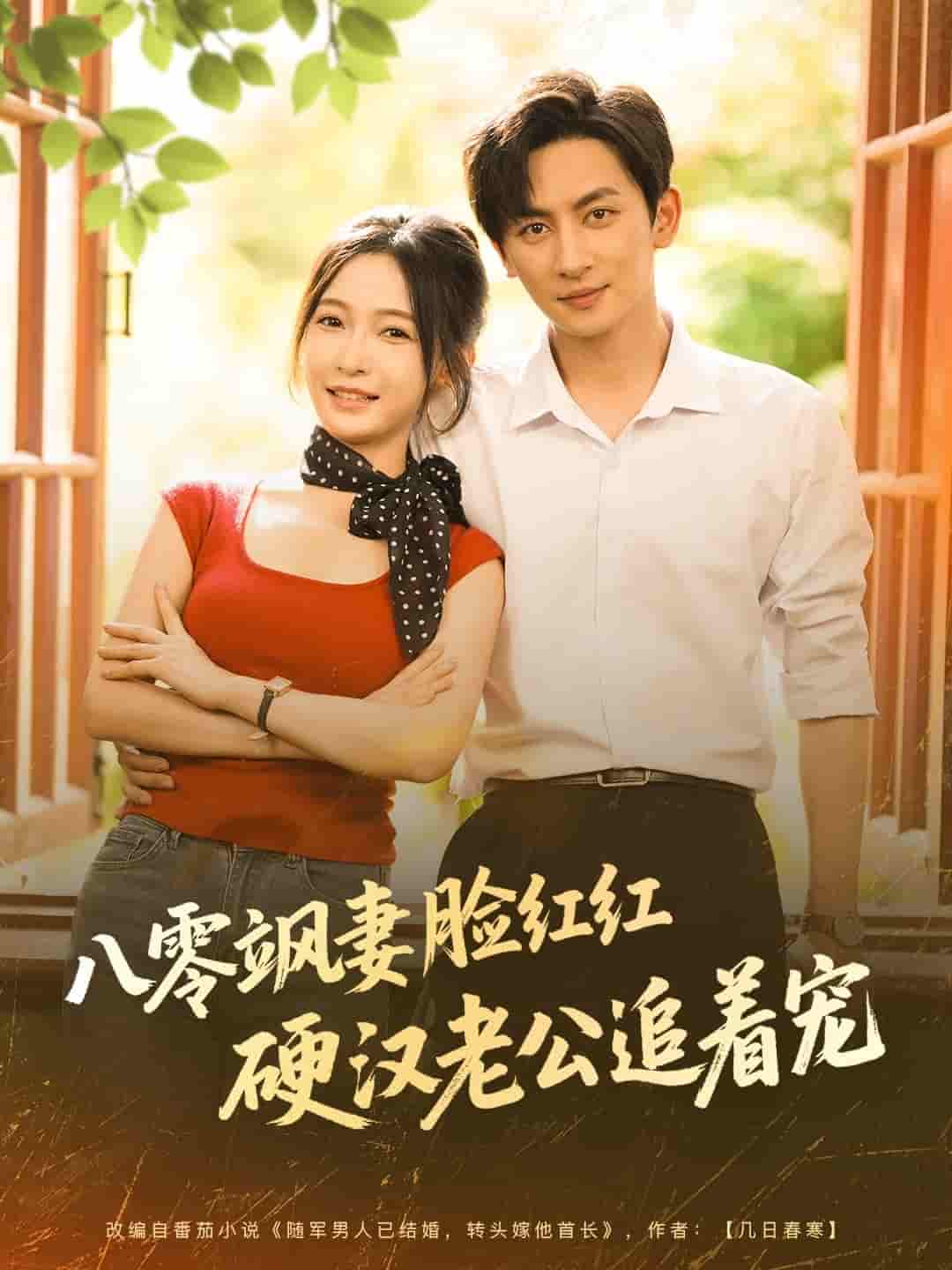 短剧《八零飒妻脸红红硬汉老公追着宠》 高清短剧全集在线，免费完整版无障碍