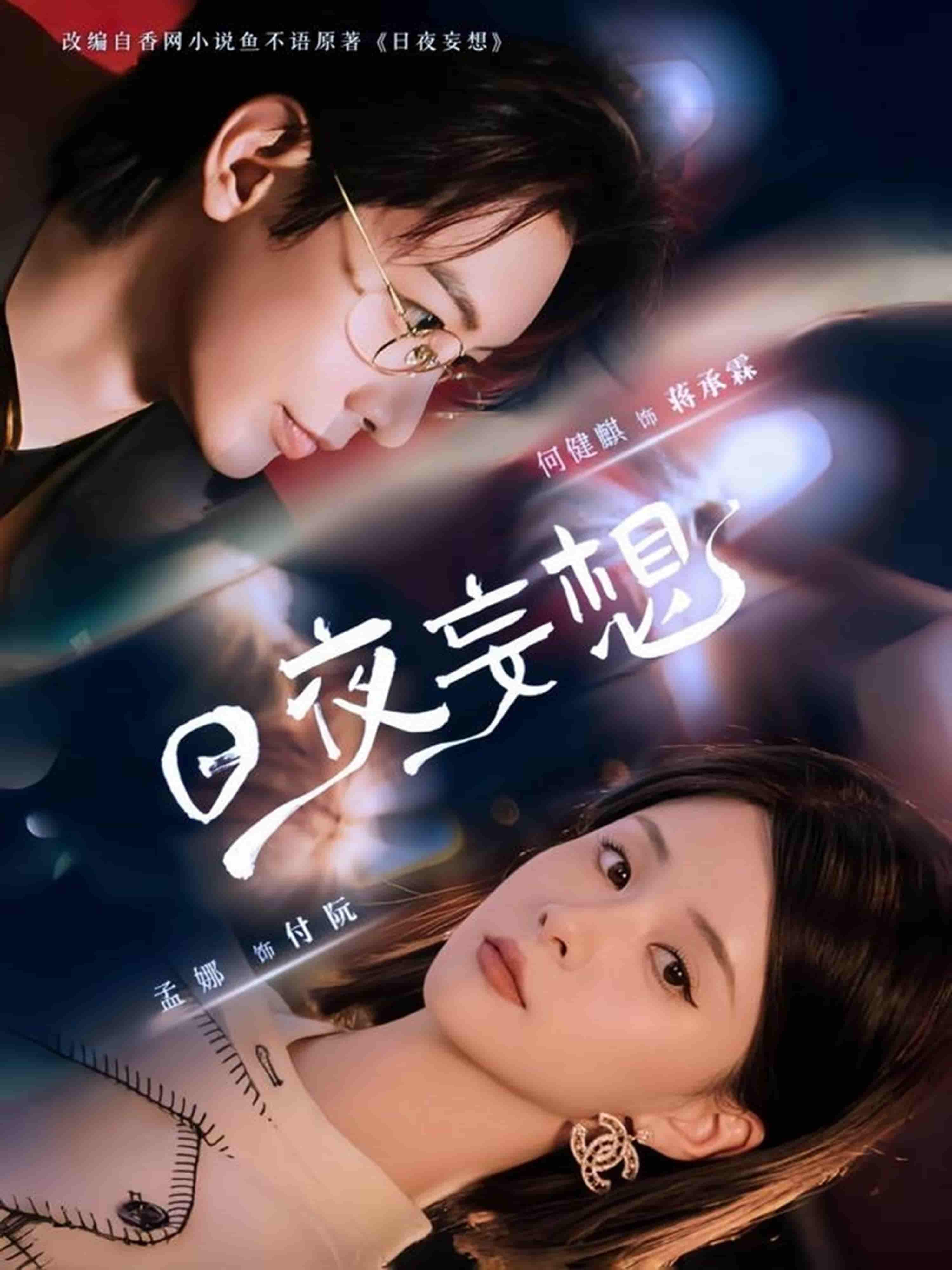 短剧《日夜妄想》 全集免费在线，高清画质，大结局震撼揭晓