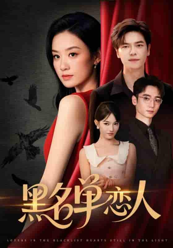 短剧《黑名单恋人》 免费高清短剧全集欣赏，完整版在线无障碍随心观看  第1张